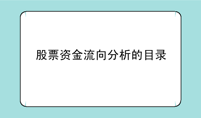 股票资金流向分析的目录