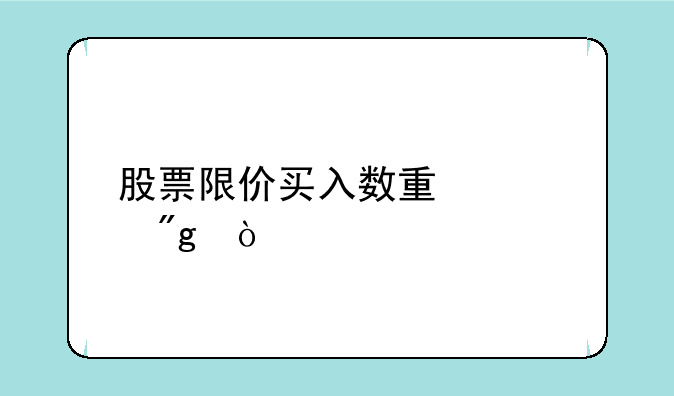 股票限价买入数量规则？