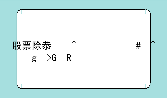 股票除息日什么时候发放