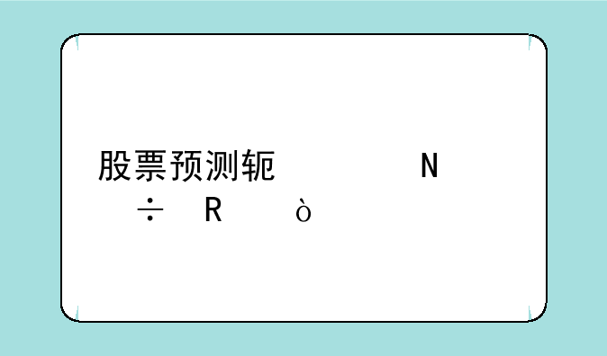 股票预测软件哪个好用？