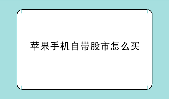 苹果手机自带股市怎么买