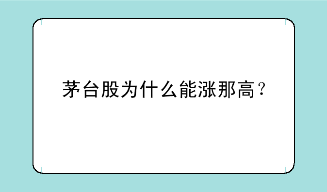 茅台股为什么能涨那高？