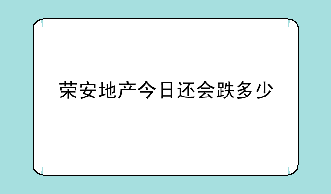 荣安地产今日还会跌多少