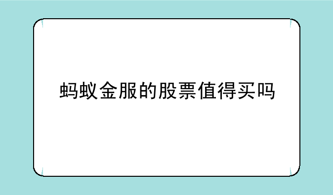 蚂蚁金服的股票值得买吗