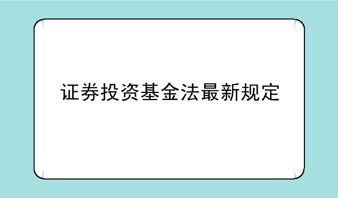 证券投资基金法最新规定