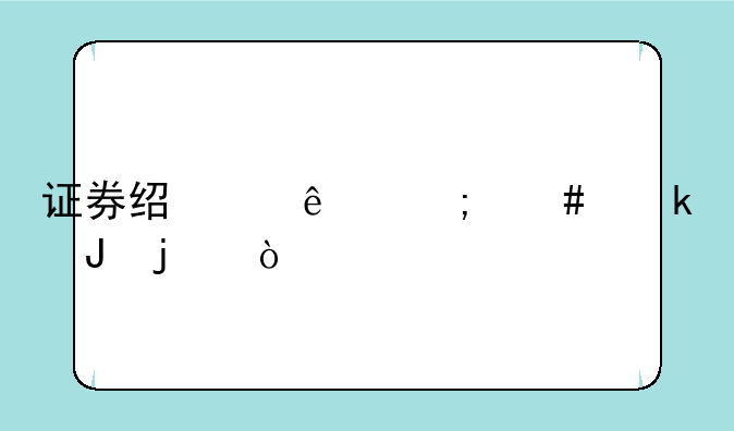 证券经纪人怎么赚钱的？