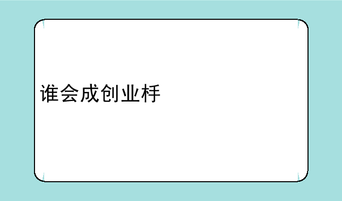 谁会成创业板退市第一股