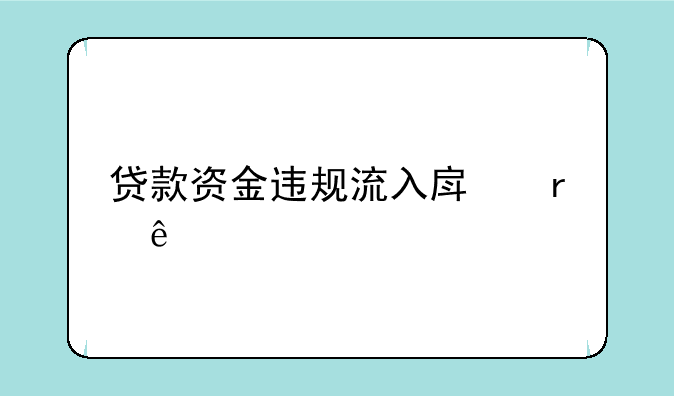 贷款资金违规流入房地产