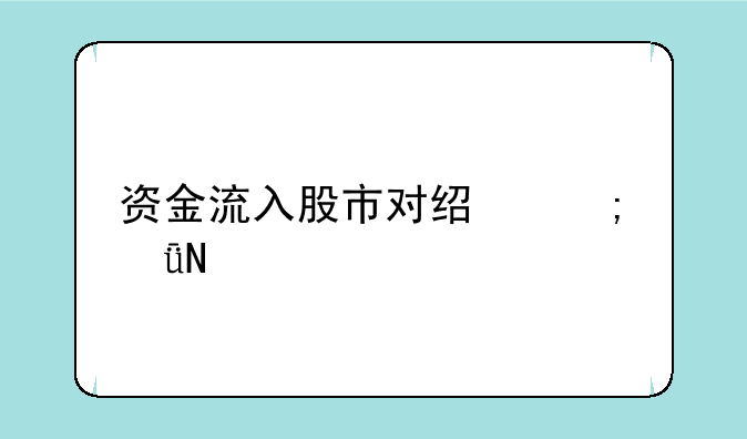 资金流入股市对经济影响