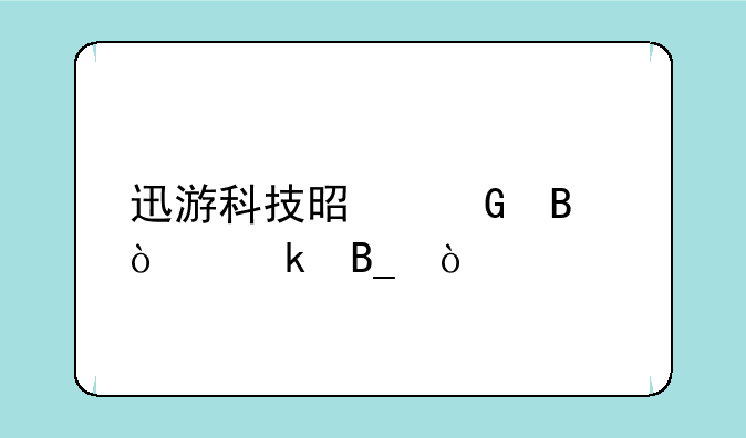 迅游科技是民营企业吗？