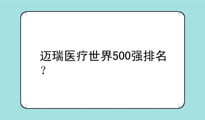 迈瑞医疗世界500强排名？