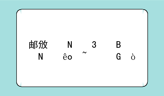 邮政银行代理哪些基金？