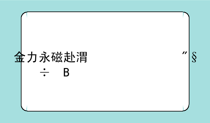 金力永磁赴港上市利好吗