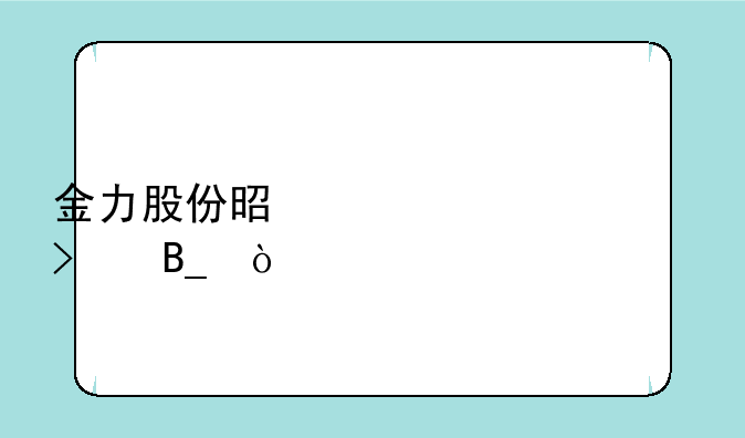 金力股份是上市公司吗？