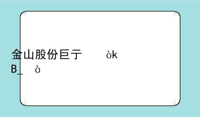 金山股份巨亏会退市吗？