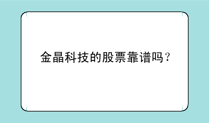 金晶科技的股票靠谱吗？