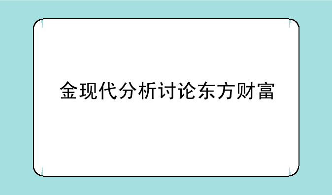 金现代分析讨论东方财富