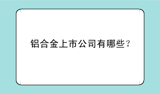 铝合金上市公司有哪些？