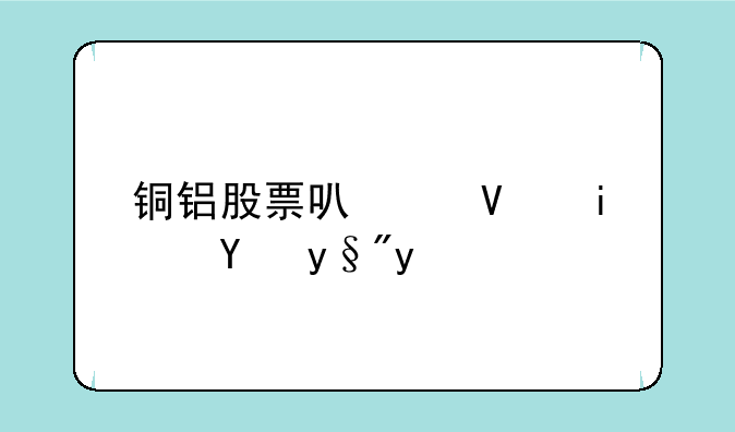 铜铝股票可以长期持有吗