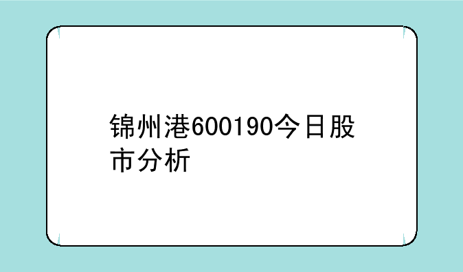 锦州港600190今日股市分析