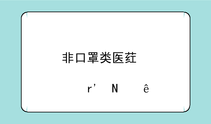 非口罩类医药股票有哪些