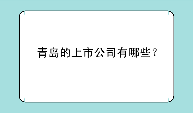 青岛的上市公司有哪些？