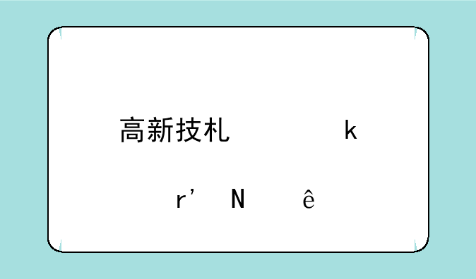 高新技术产业股票有哪些