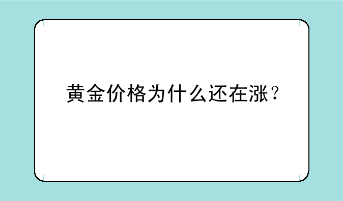 黄金价格为什么还在涨？