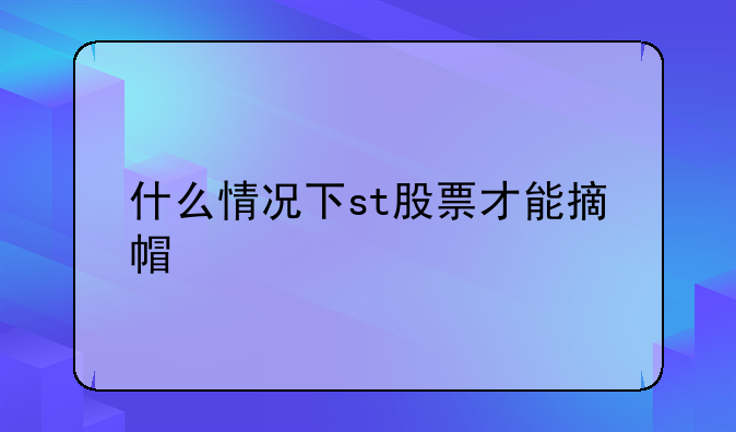 什么情况下st股票才能摘帽