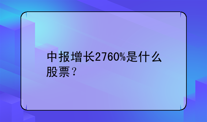 中报增长2760%是什么股票？