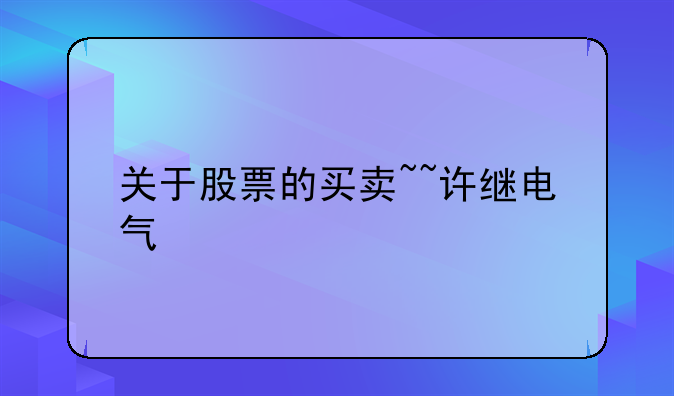 关于股票的买卖~~许继电气