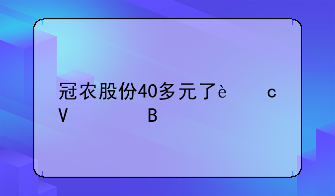 冠农股份40多元了还敢买吗