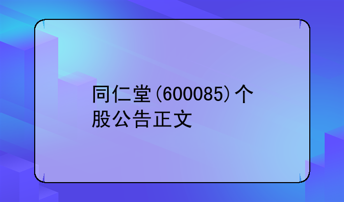 同仁堂(600085)个股公告正文