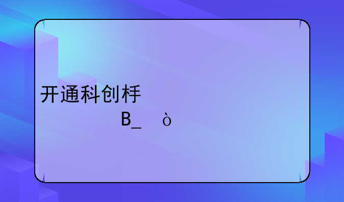 开通科创板要50万资产吗？