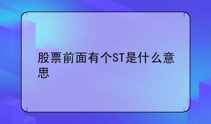 股票前面有个ST是什么意思