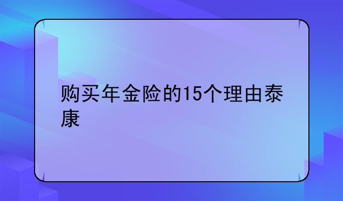 购买年金险的15个理由泰康