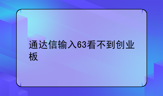 通达信输入63看不到创业板