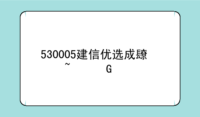 530005建信优选成长基金净值