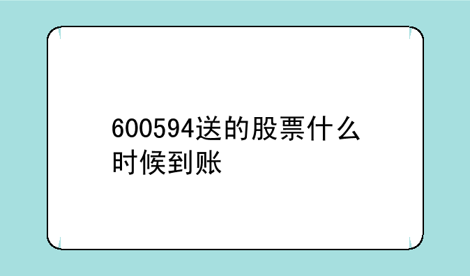 600594送的股票什么时候到账