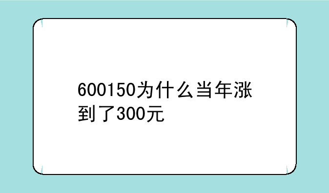 600150为什么当年涨到了300元