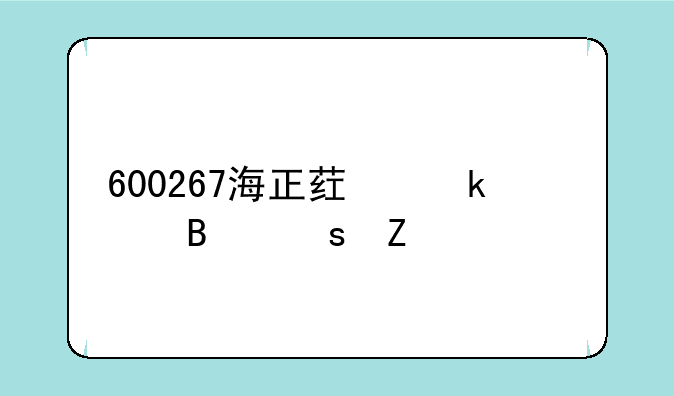 600267海正药业股吧东方财富