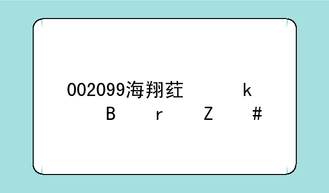 002099海翔药业股吧最新消息