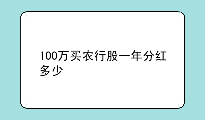 100万买农行股一年分红多少