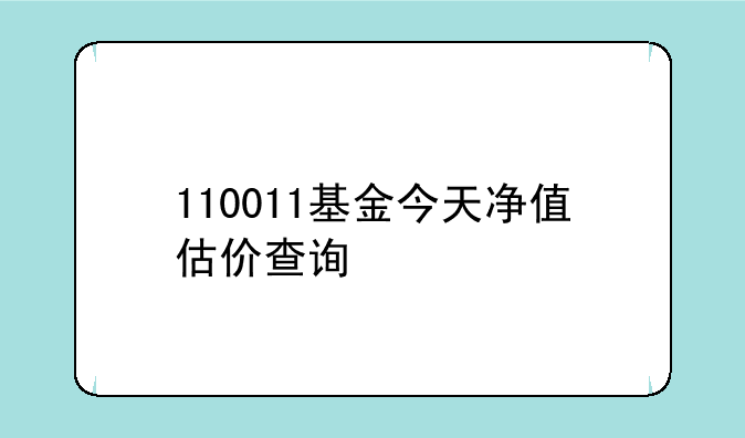 110011基金今天净值估价查询