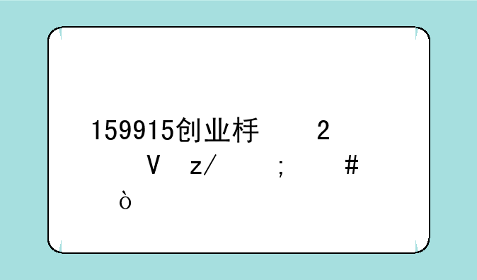 159915创业板指数型怎么样？