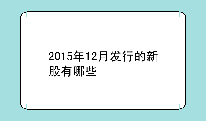 2015年12月发行的新股有哪些