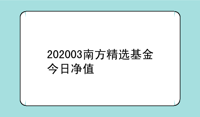 202003南方精选基金今日净值