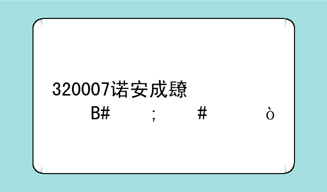 320007诺安成长混合怎么样？