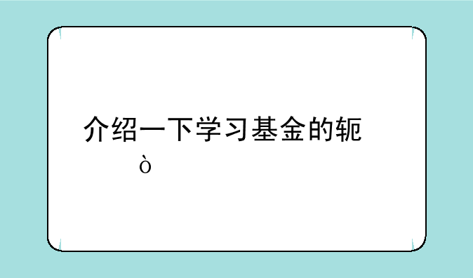 介绍一下学习基金的软件？