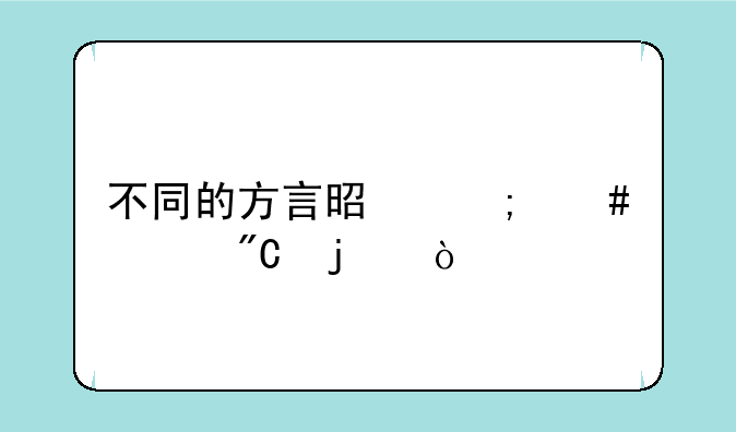 不同的方言是怎么形成的？